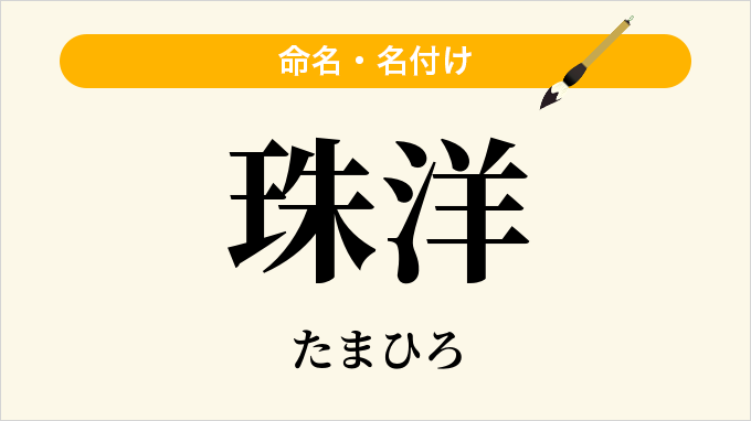 珠洋