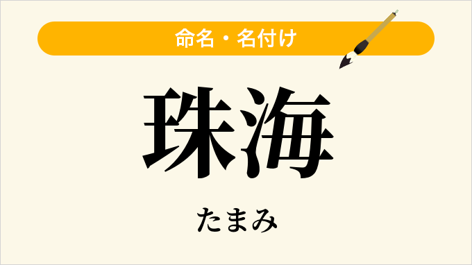 珠海