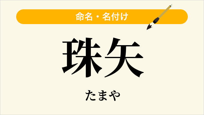 珠矢