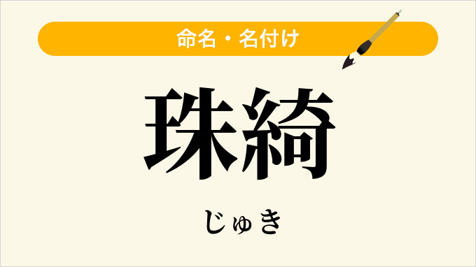 珠綺