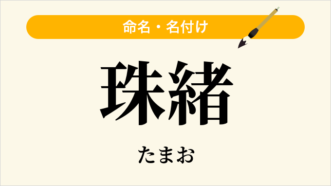 珠緒
