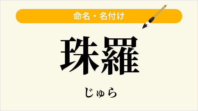 珠羅