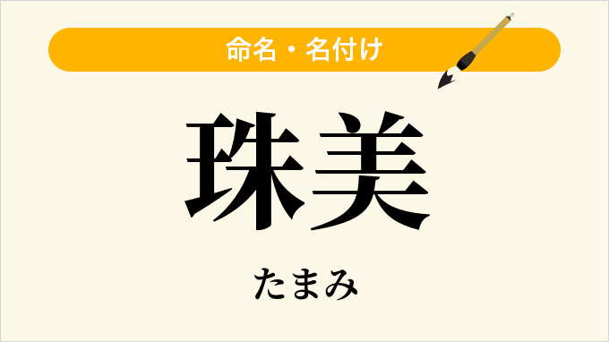 珠美
