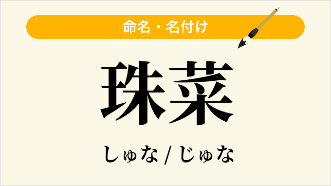 珠菜