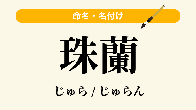 珠蘭