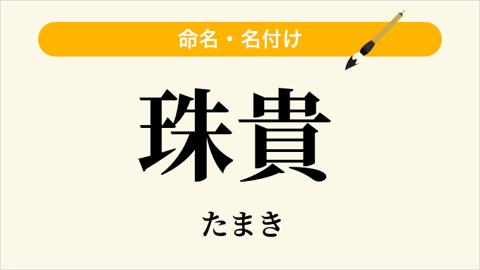 珠貴