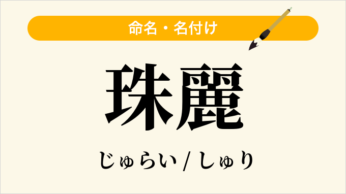 珠麗