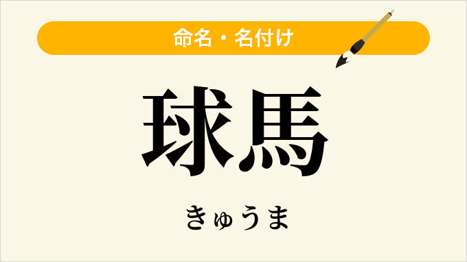 球馬