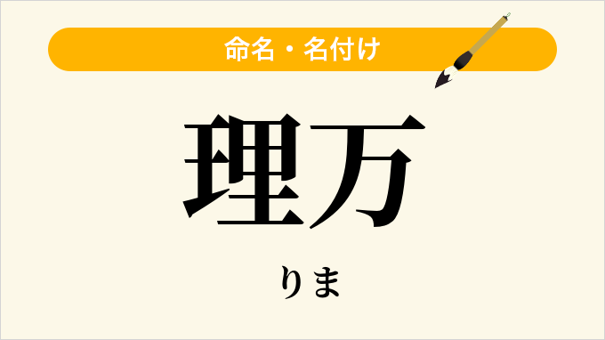理万