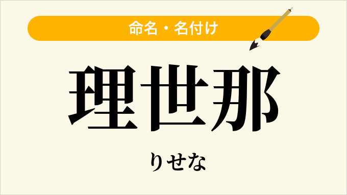理世那