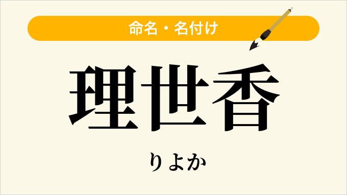 理世香