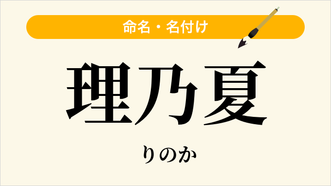 理乃夏