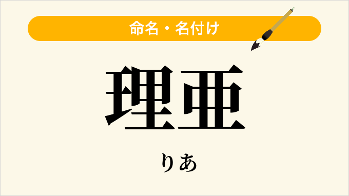 理亜