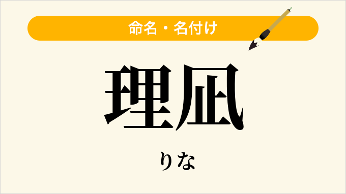 理凪