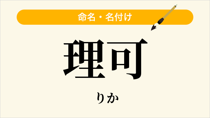 理可