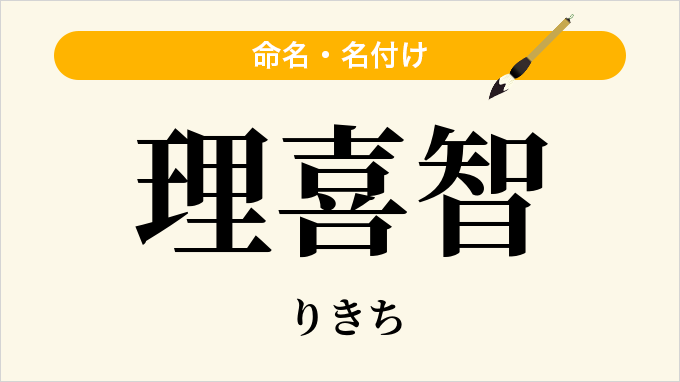 理喜智