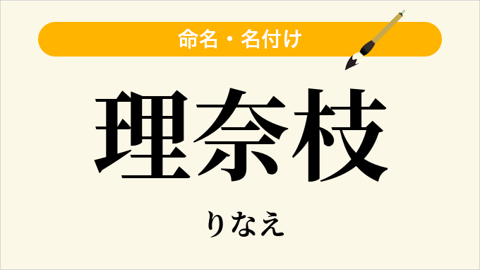 理奈枝