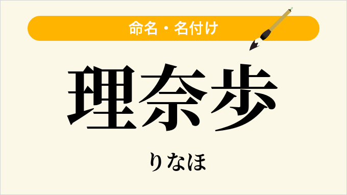 理奈歩