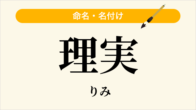 理実