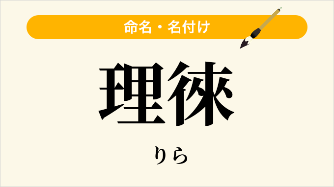 理徠