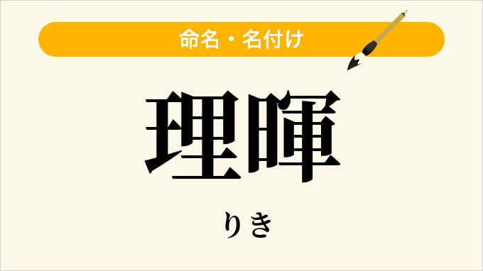 理暉