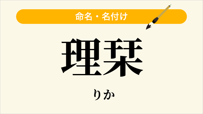 理栞