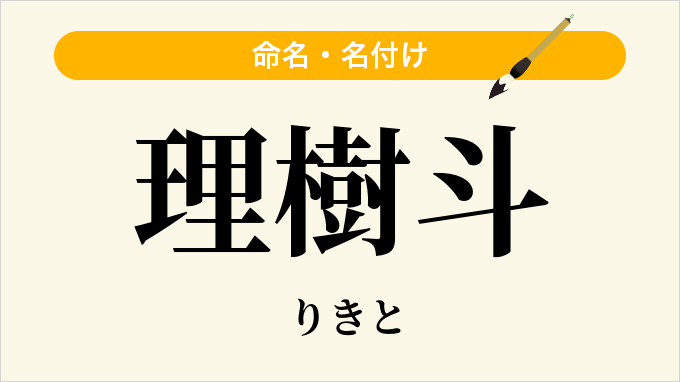理樹斗