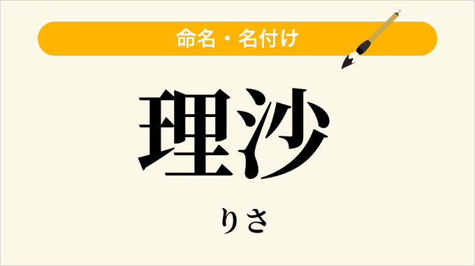 理沙