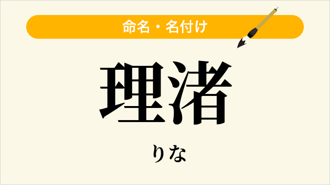 理渚
