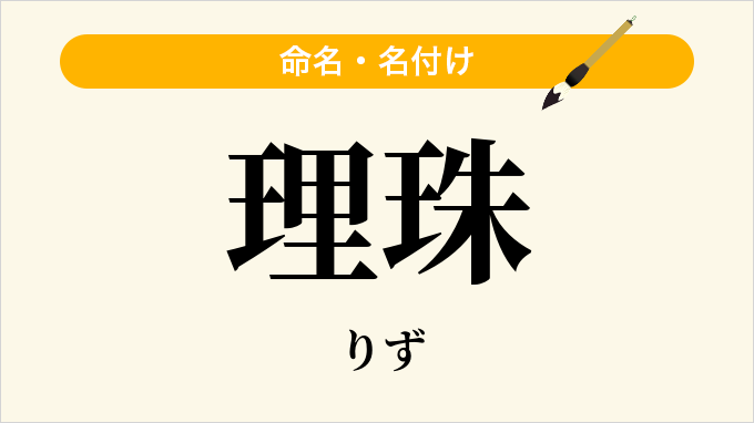 理珠