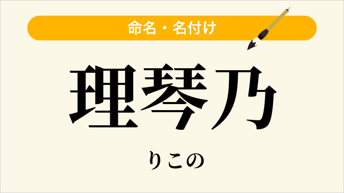 理琴乃