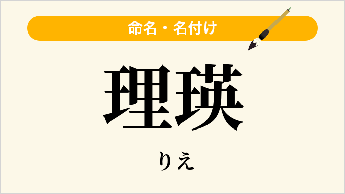 理瑛