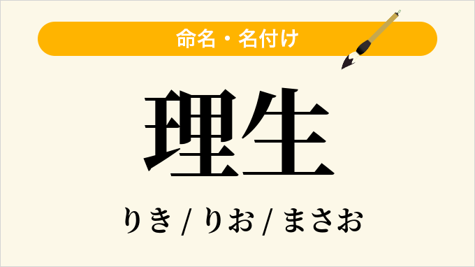理生