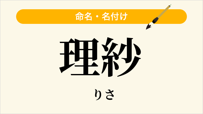理紗