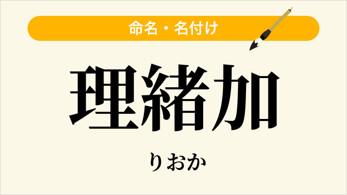 理緒加