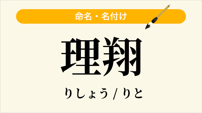 理翔