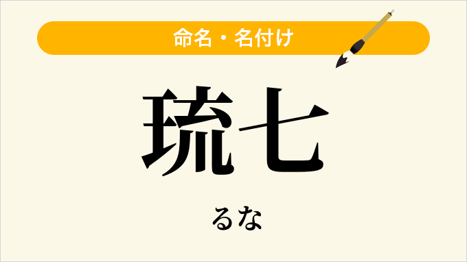 琉七