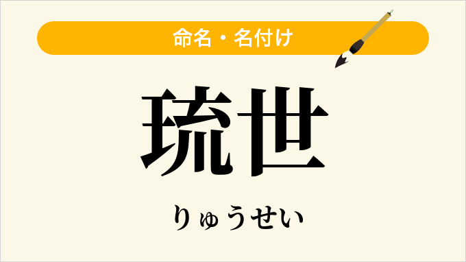 琉世