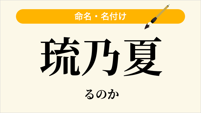 琉乃夏