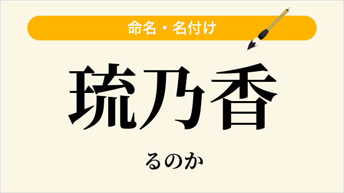 琉乃香