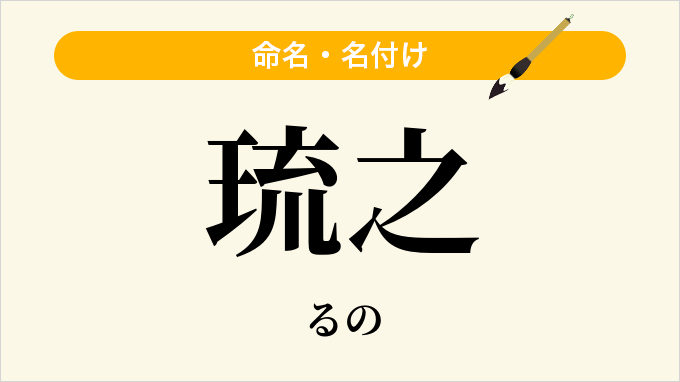 琉之