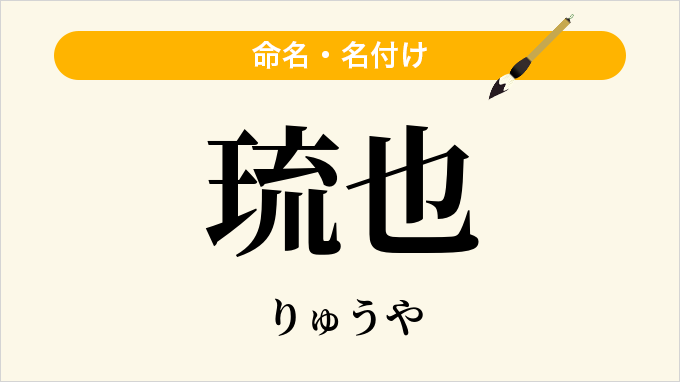 琉也