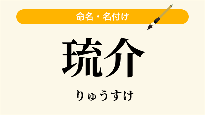 琉介