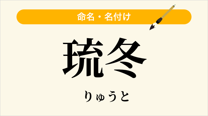 琉冬