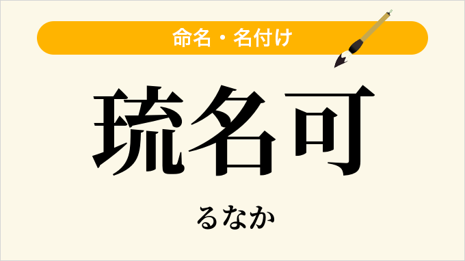 琉名可
