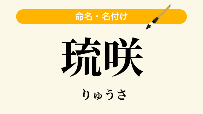 琉咲