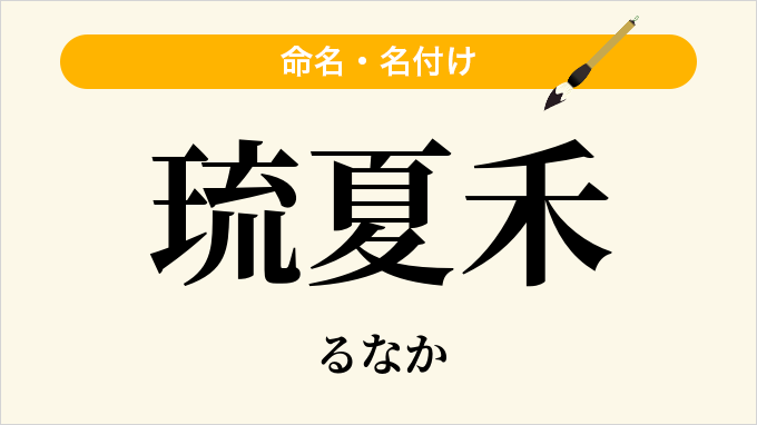 琉夏禾