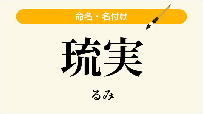 琉実