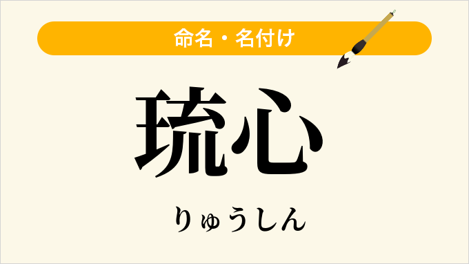 琉心