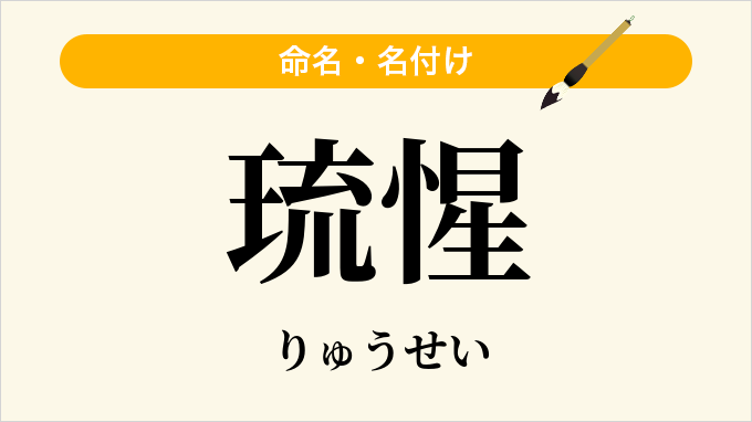琉惺